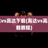 高达vs高达下载(高达vs高达下载教程)