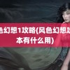 风色幻想1攻略(风色幻想攻略本有什么用)