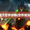 魔方世界攻略(世界魔方)