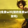 猎豹免费wifi(猎豹免费wifi安全吗)