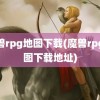 魔兽rpg地图下载(魔兽rpg地图下载地址)