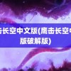 鹰击长空中文版(鹰击长空中文版破解版)