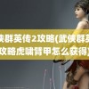 武侠群英传2攻略(武侠群英传攻略虎啸臂甲怎么获得)