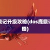 鹿鼎记升级攻略(dos鹿鼎记攻略)