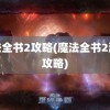 魔法全书2攻略(魔法全书2游戏攻略)