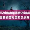 随手记电脑版(随手记电脑版里面的添加分类怎么删除)