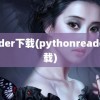 reader下载(pythonreader下载)