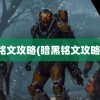 铭文攻略(暗黑铭文攻略)