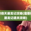 魔兽倚天屠龙记攻略(魔兽倚天屠龙记通关攻略)