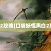 黑白2攻略(口袋妖怪黑白2攻略)