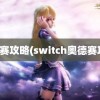 奥德赛攻略(switch奥德赛攻略)