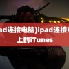 (ipad连接电脑)ipad连接电脑上的iTunes