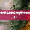 野牛复仇记中文版(野牛复仇记2)