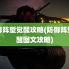 防御阵型觉醒攻略(防御阵型觉醒图文攻略)