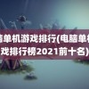 电脑单机游戏排行(电脑单机游戏排行榜2021前十名)