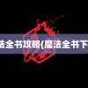 魔法全书攻略(魔法全书下载)