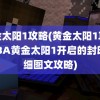 黄金太阳1攻略(黄金太阳1攻略-GBA黄金太阳1开启的封印详细图文攻略)