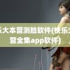 快乐大本营测脸软件(快乐大本营全集app软件)