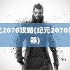 纪元2070攻略(纪元2070修改器)