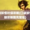 口袋妖怪叶绿攻略(口袋妖怪叶绿攻略图完整版)