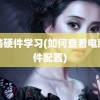 电脑硬件学习(如何查看电脑硬件配置)