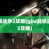 高级战争2攻略(gba高级战争2攻略)