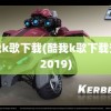 酷我k歌下载(酷我k歌下载安装2019)