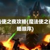 魔法使之夜攻略(魔法使之夜攻略顺序)