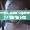 魔兽世界3.35客户端(魔兽世界3.35客户端下载)