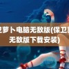 保卫萝卜电脑无敌版(保卫萝卜无敌版下载安装)