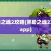 黑暗之魂2攻略(黑暗之魂2攻略app)