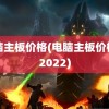 电脑主板价格(电脑主板价格表2022)