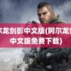 阿尔龙剑影中文版(阿尔龙剑影中文版免费下载)