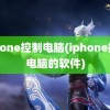 iphone控制电脑(iphone控制电脑的软件)