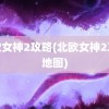 北欧女神2攻略(北欧女神2攻略地图)