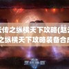 赵云传之纵横天下攻略(赵云传2之纵横天下攻略装备合成)