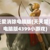 天天爱消除电脑版(天天爱消除电脑版4399小游戏)