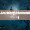 钛备份破解版(钛备份破解版免root)