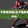 (五子棋单机版)五子棋单机版app