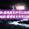 (电脑c盘哪些文件可以删除)联想电脑c盘哪些文件可以删除