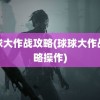 球球大作战攻略(球球大作战攻略操作)