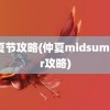 仲夏节攻略(仲夏midsummer攻略)