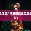 欲望之血4攻略(欲望之血是什么)