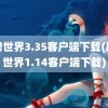 魔兽世界3.35客户端下载(魔兽世界1.14客户端下载)