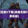 英雄无敌5下载(英雄无敌5下载单机版)