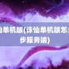 诛仙单机版(诛仙单机版怎么同步服务端)