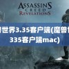 魔兽世界3.35客户端(魔兽世界335客户端mac)