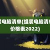 组装电脑清单(组装电脑清单及价格表2022)