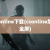 csonline下载(csonline怎么全屏)