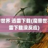 魔兽世界 迅雷下载(魔兽世界迅雷下载没反应)